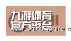 九游体育合作伙伴一