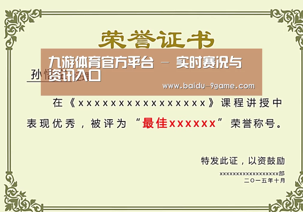 九游体育荣誉证书二(图1)