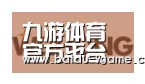 九游体育合作伙伴三