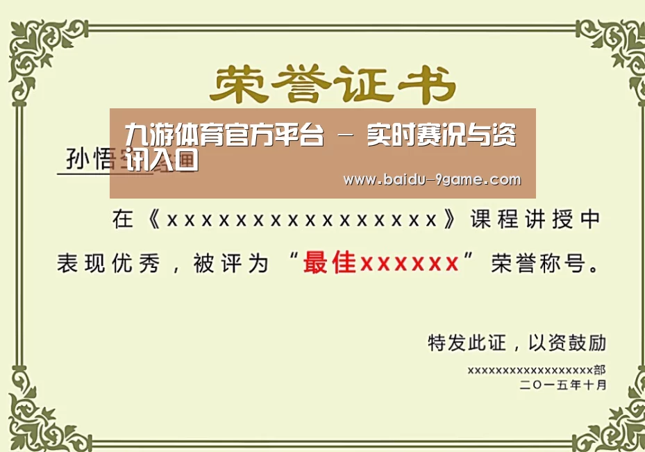 九游体育荣誉证书二