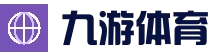 九游体育官方平台 - 实时赛况与资讯入口